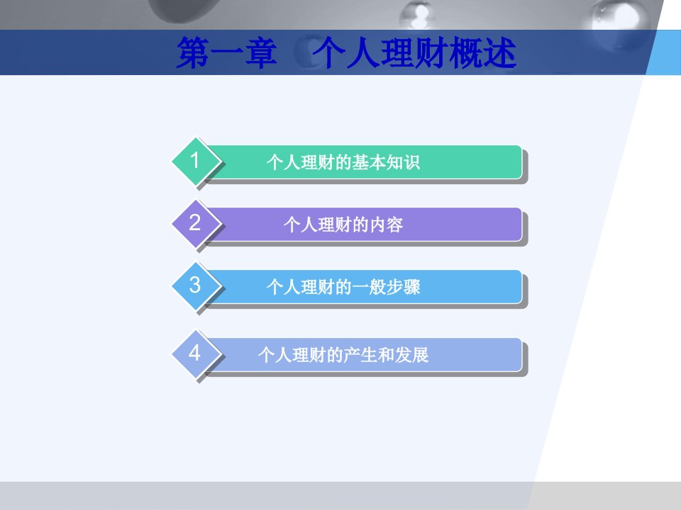 个人理财概述46页PPT