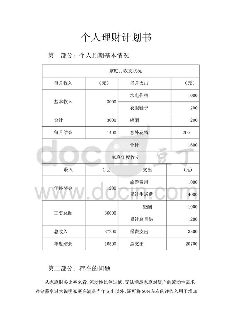 个人理财计划书