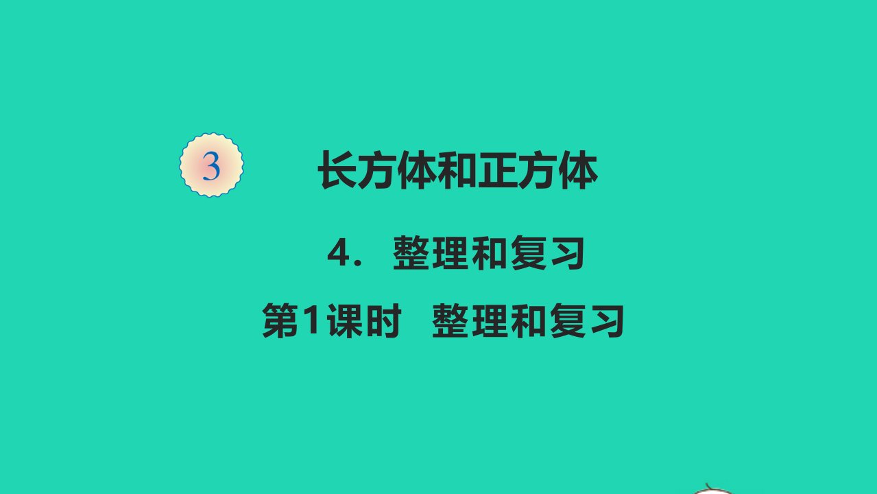 五年级数学下册三长方体和正方体3.4整理和复习教学课件新人教版