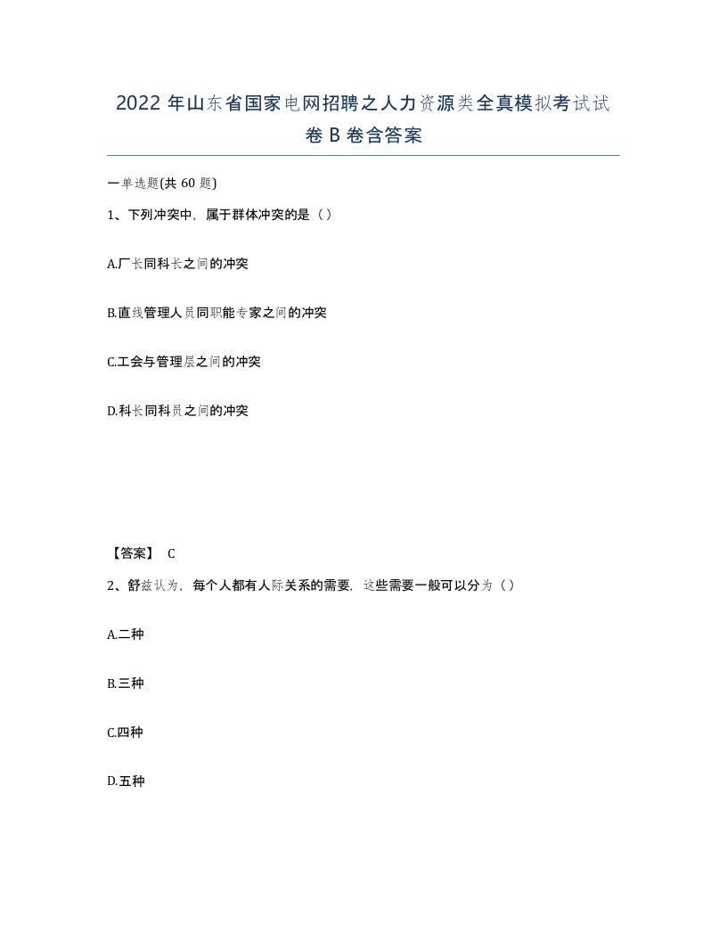 2022年山东省国家电网招聘之人力资源类全真模拟考试试卷B卷含答案