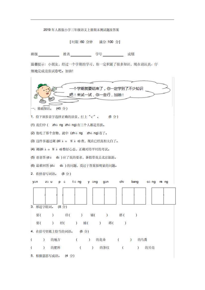 2019年人教版小学三年级语文上册期末测试题及答案