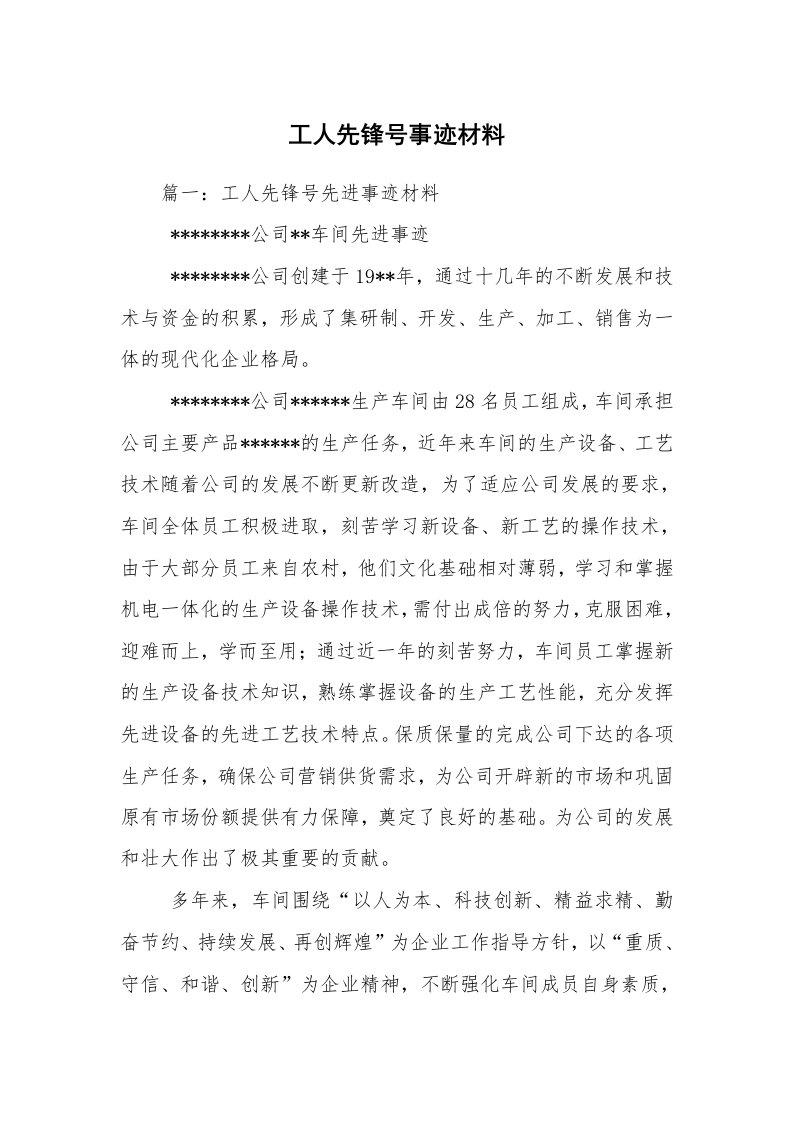 工人先锋号事迹材料