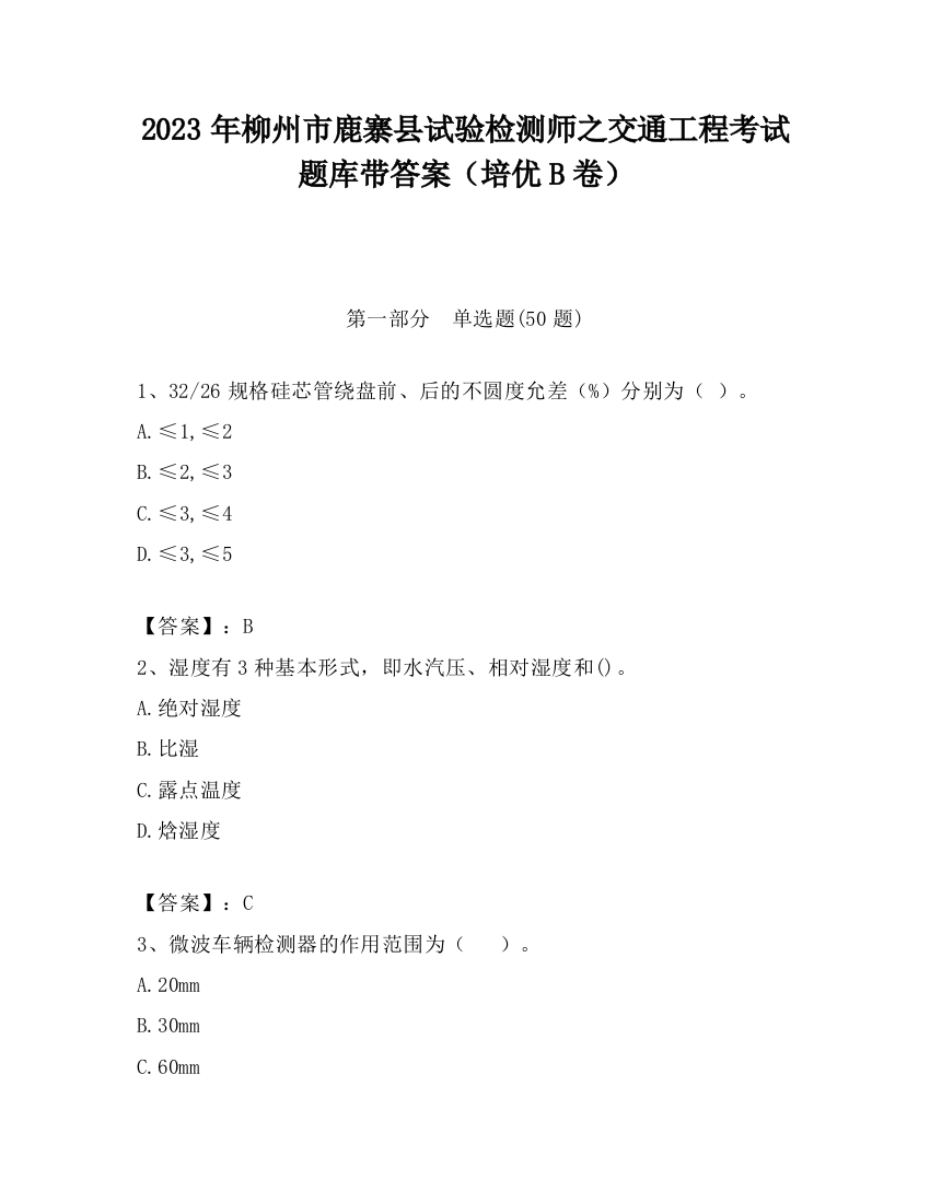 2023年柳州市鹿寨县试验检测师之交通工程考试题库带答案（培优B卷）