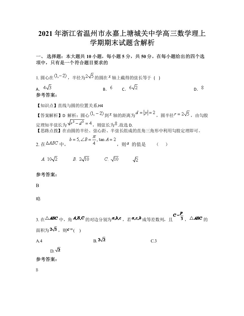 2021年浙江省温州市永嘉上塘城关中学高三数学理上学期期末试题含解析