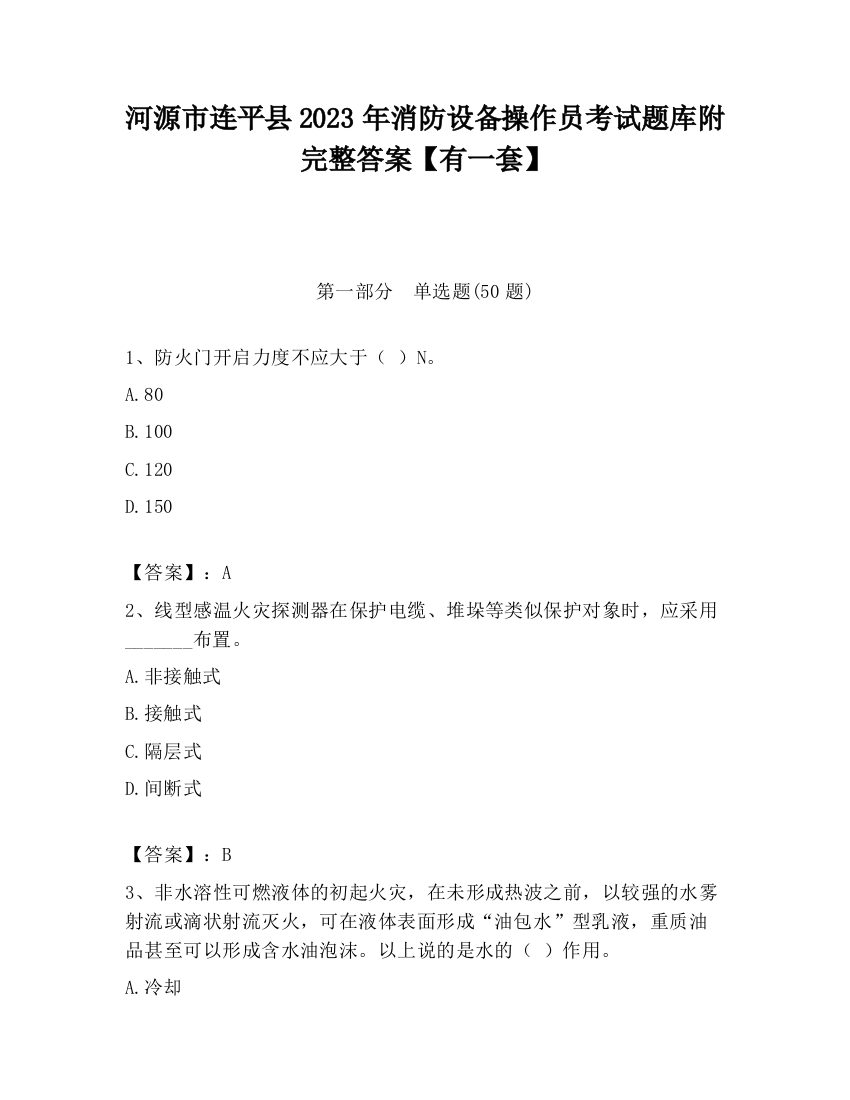 河源市连平县2023年消防设备操作员考试题库附完整答案【有一套】