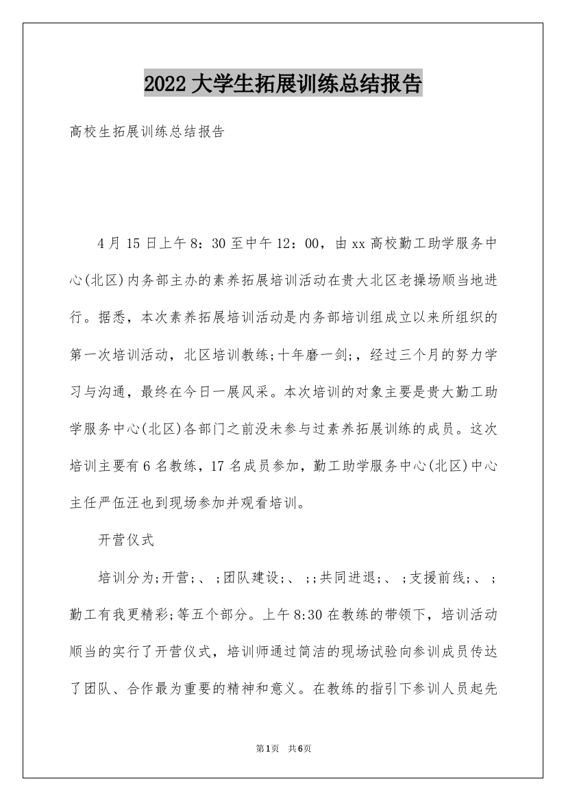 2022大学生拓展训练总结报告