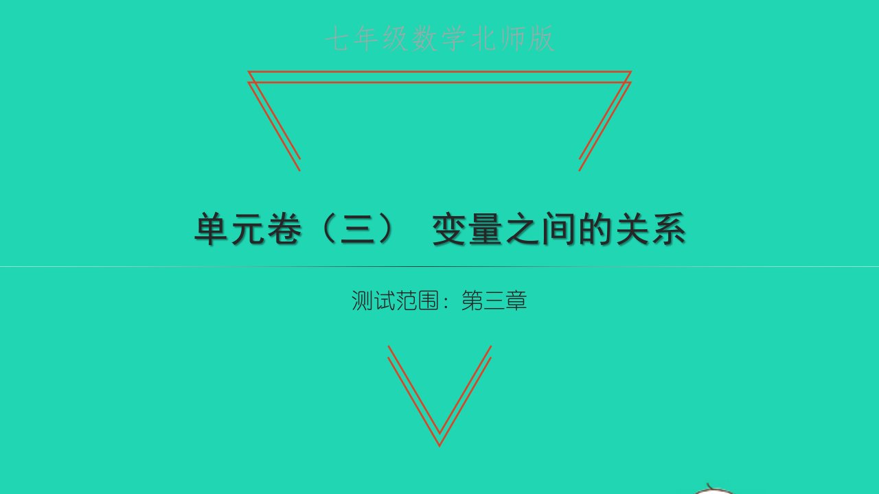 2022七年级数学下册第三章变量之间的关系单元卷三习题课件新版北师大版