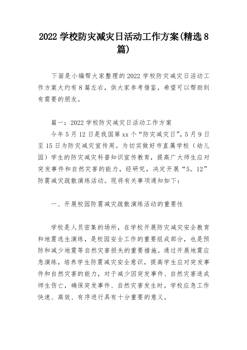 2022学校防灾减灾日活动工作方案(精选8篇)