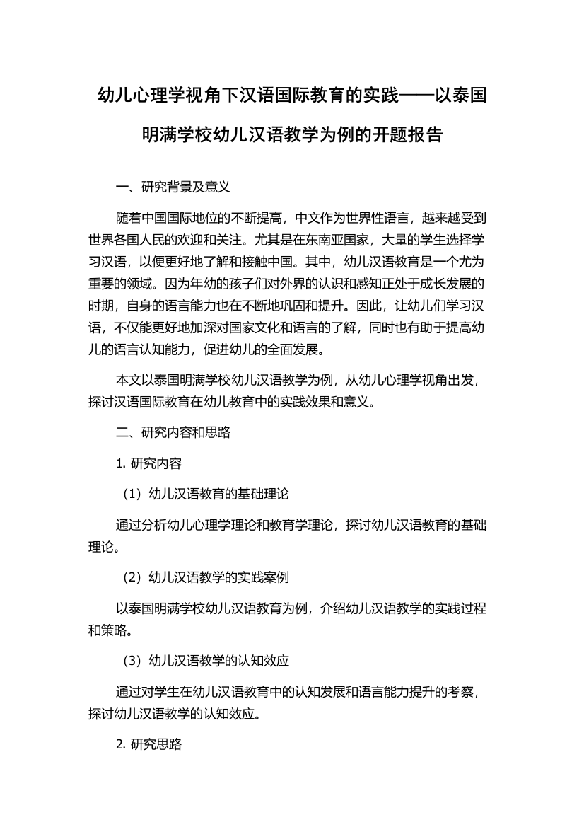 幼儿心理学视角下汉语国际教育的实践——以泰国明满学校幼儿汉语教学为例的开题报告