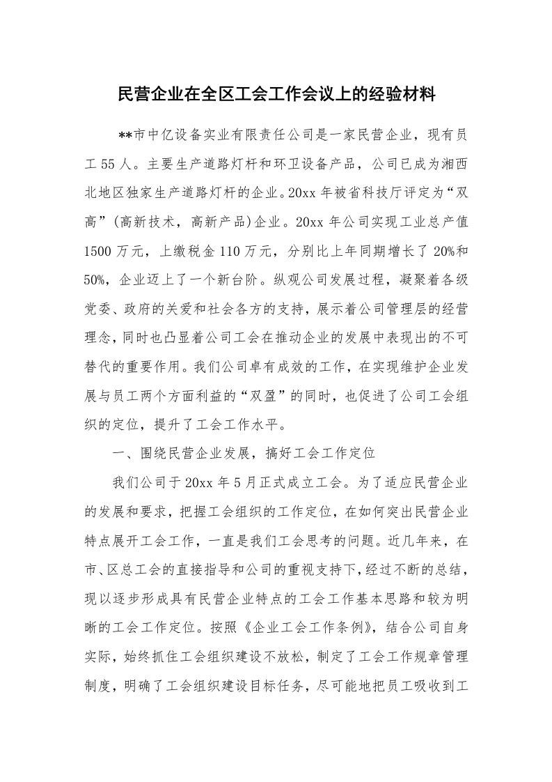 工作总结范文_工作总结_民营企业在全区工会工作会议上的经验材料