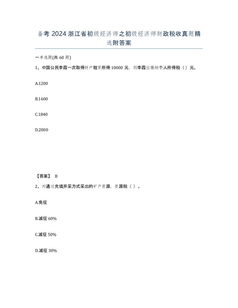 备考2024浙江省初级经济师之初级经济师财政税收真题附答案