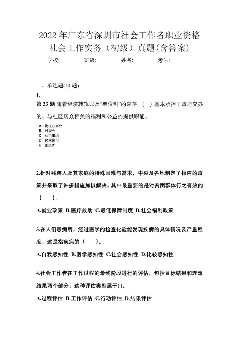 2022年广东省深圳市社会工作者职业资格社会工作实务初级真题含答案