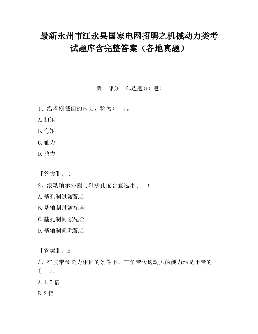 最新永州市江永县国家电网招聘之机械动力类考试题库含完整答案（各地真题）