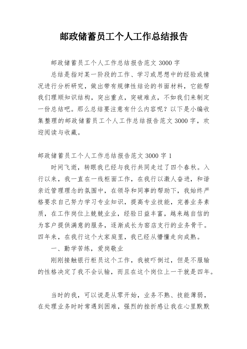 邮政储蓄员工个人工作总结报告