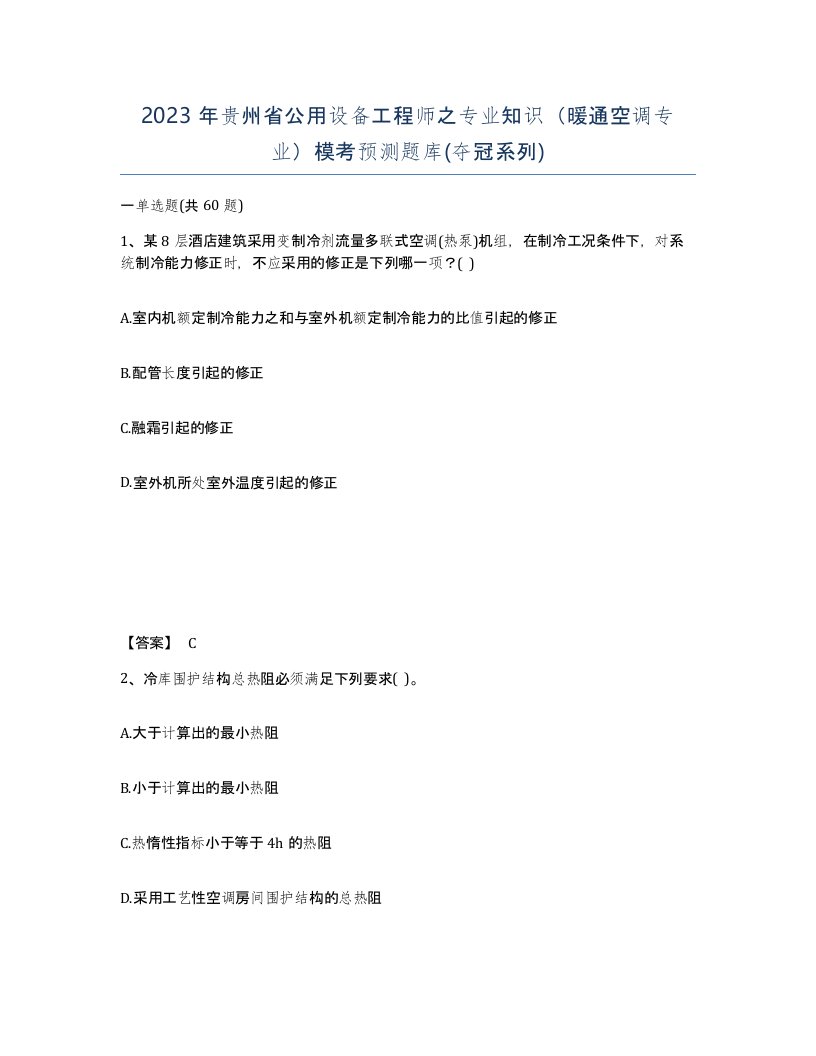 2023年贵州省公用设备工程师之专业知识暖通空调专业模考预测题库夺冠系列