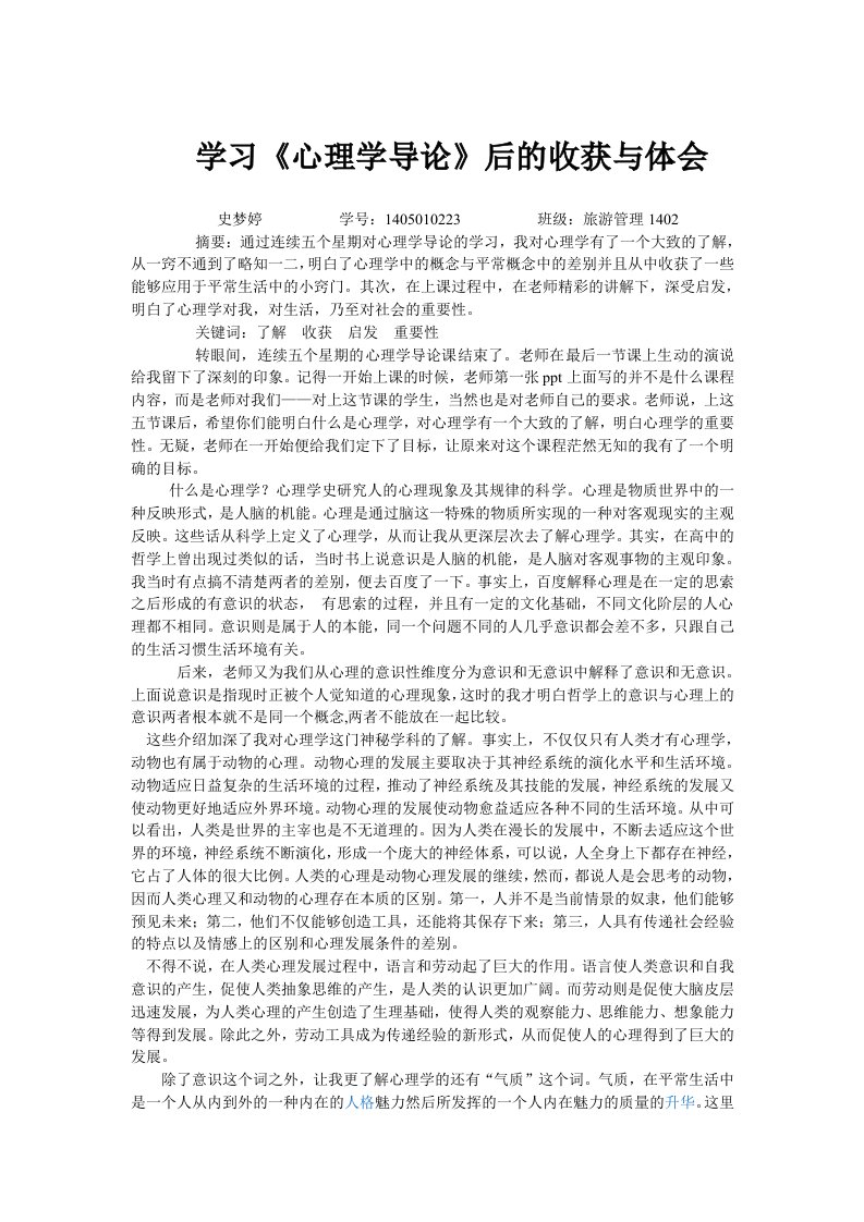 学习《心理学导论》后的收获与体会