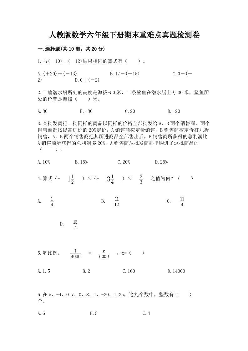 人教版数学六年级下册期末重难点真题检测卷完美版