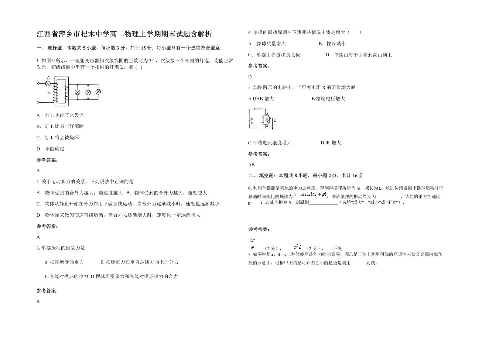 江西省萍乡市杞木中学高二物理上学期期末试题含解析