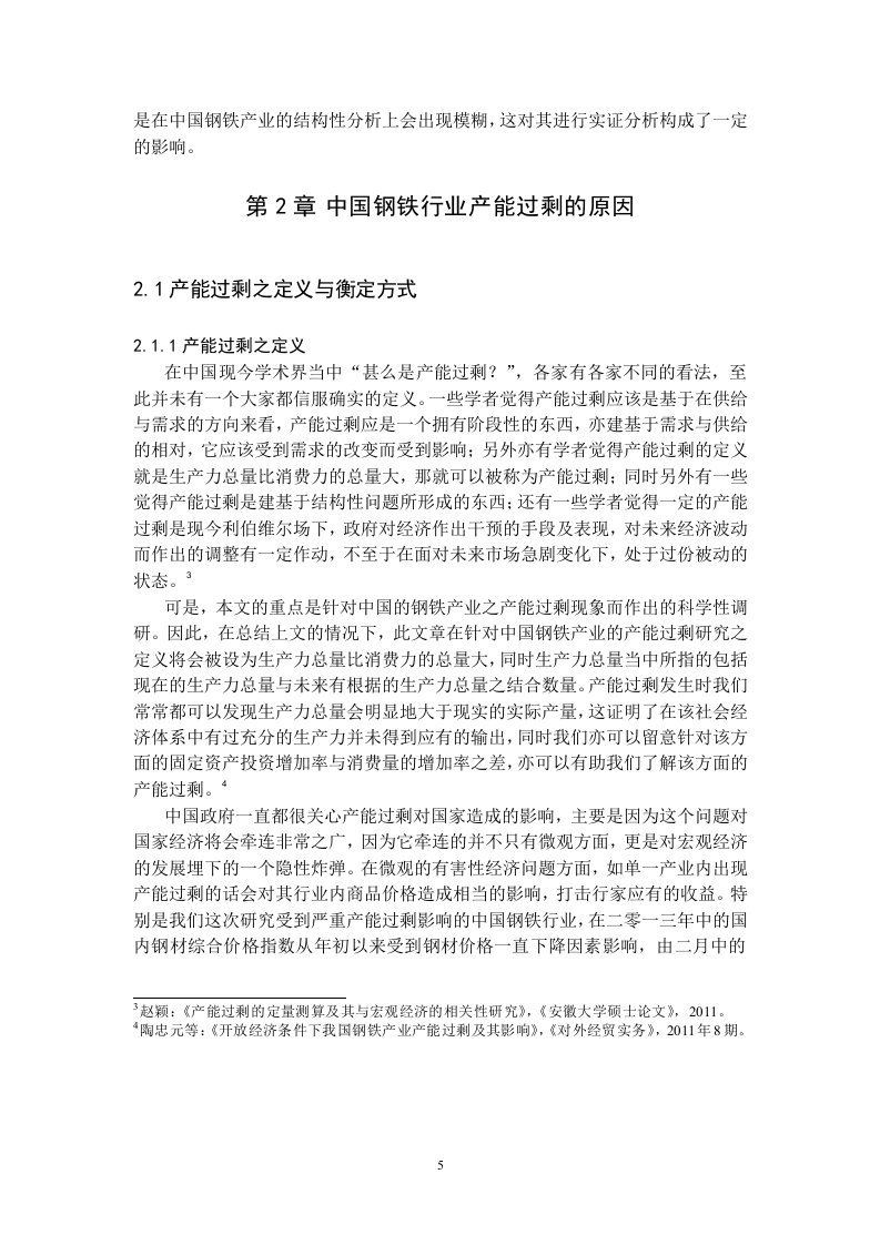 论中国钢铁行业产能过剩的原因、影响与对策-国际商务专业毕业论文