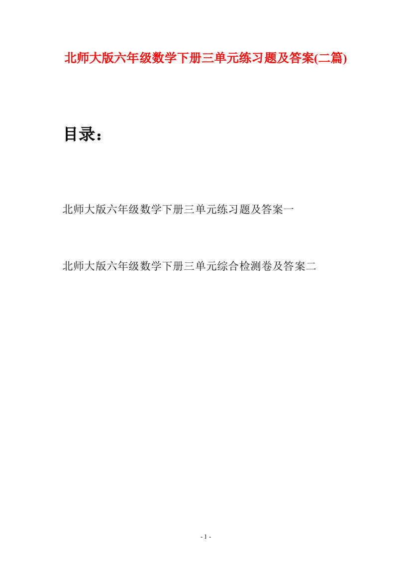 北师大版六年级数学下册三单元练习题及答案(二篇)