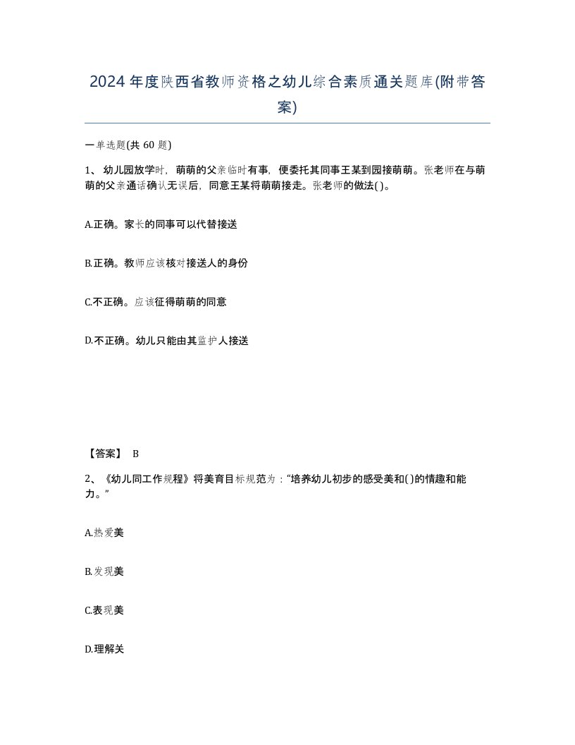 2024年度陕西省教师资格之幼儿综合素质通关题库附带答案