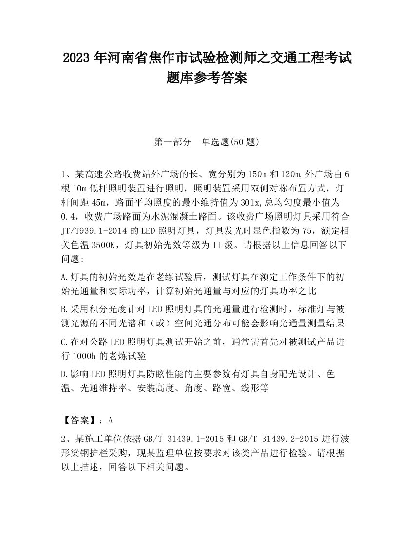 2023年河南省焦作市试验检测师之交通工程考试题库参考答案