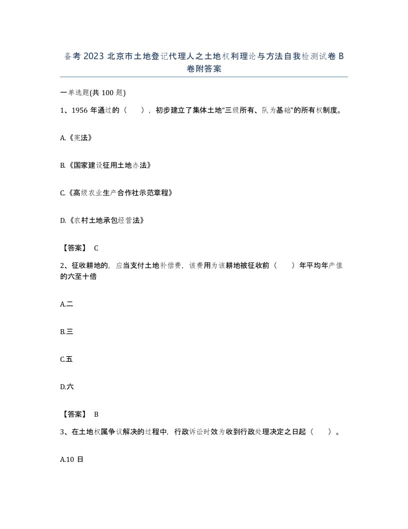 备考2023北京市土地登记代理人之土地权利理论与方法自我检测试卷B卷附答案