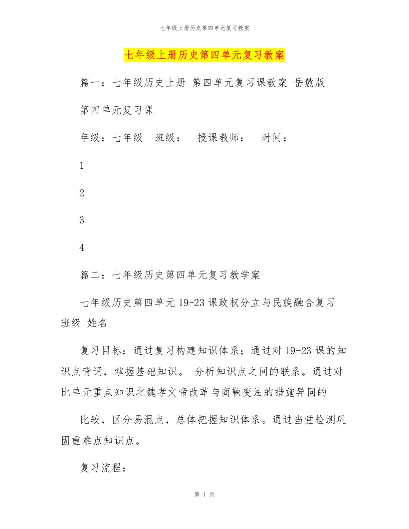 七年级上册历史第四单元复习教案