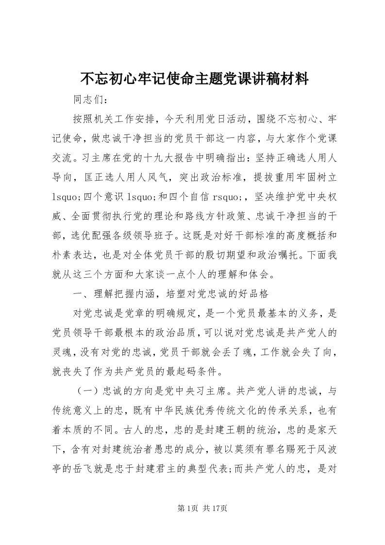 不忘初心牢记使命主题党课讲稿材料