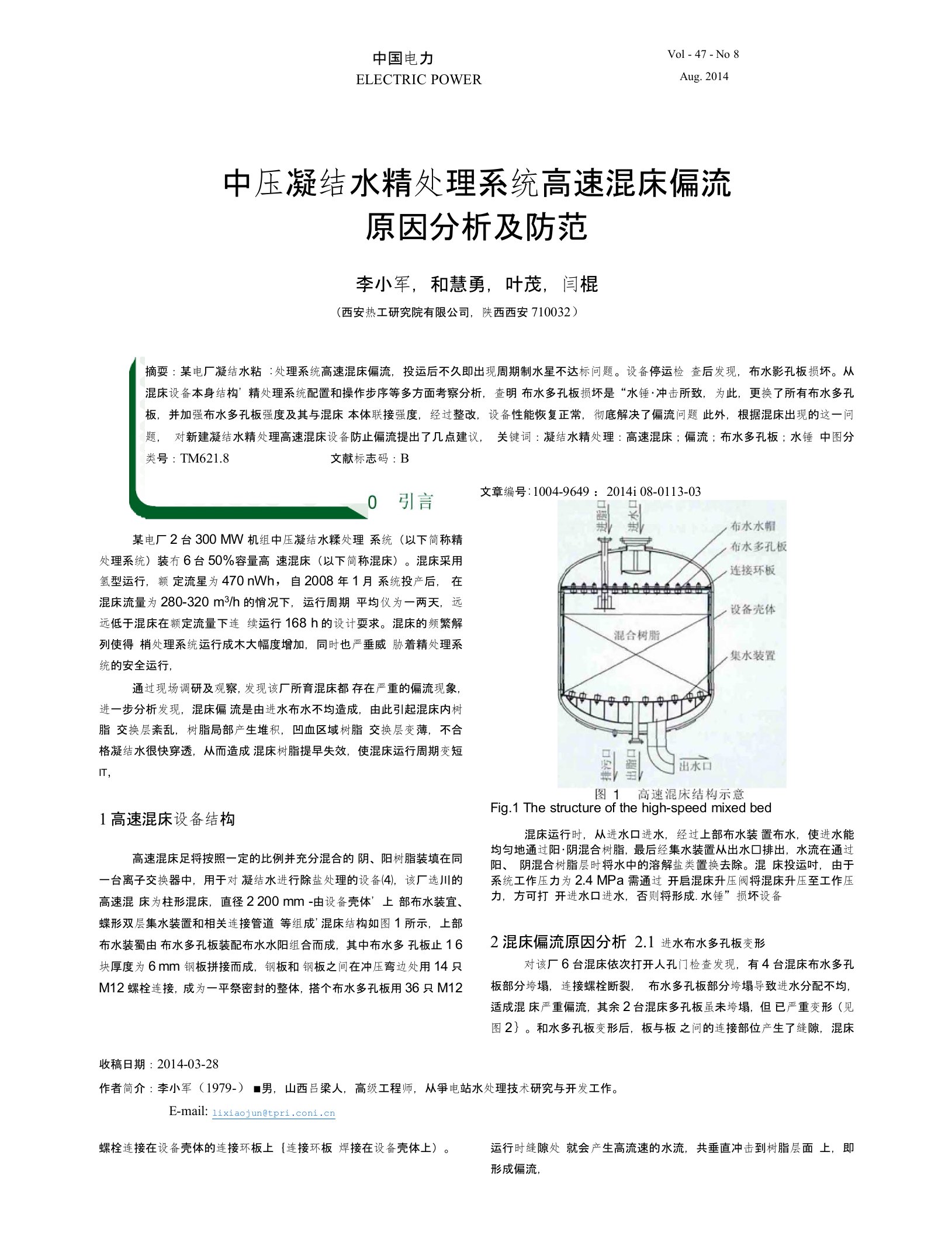 中压凝结水精处理系统高速混床偏流原因分析及防范