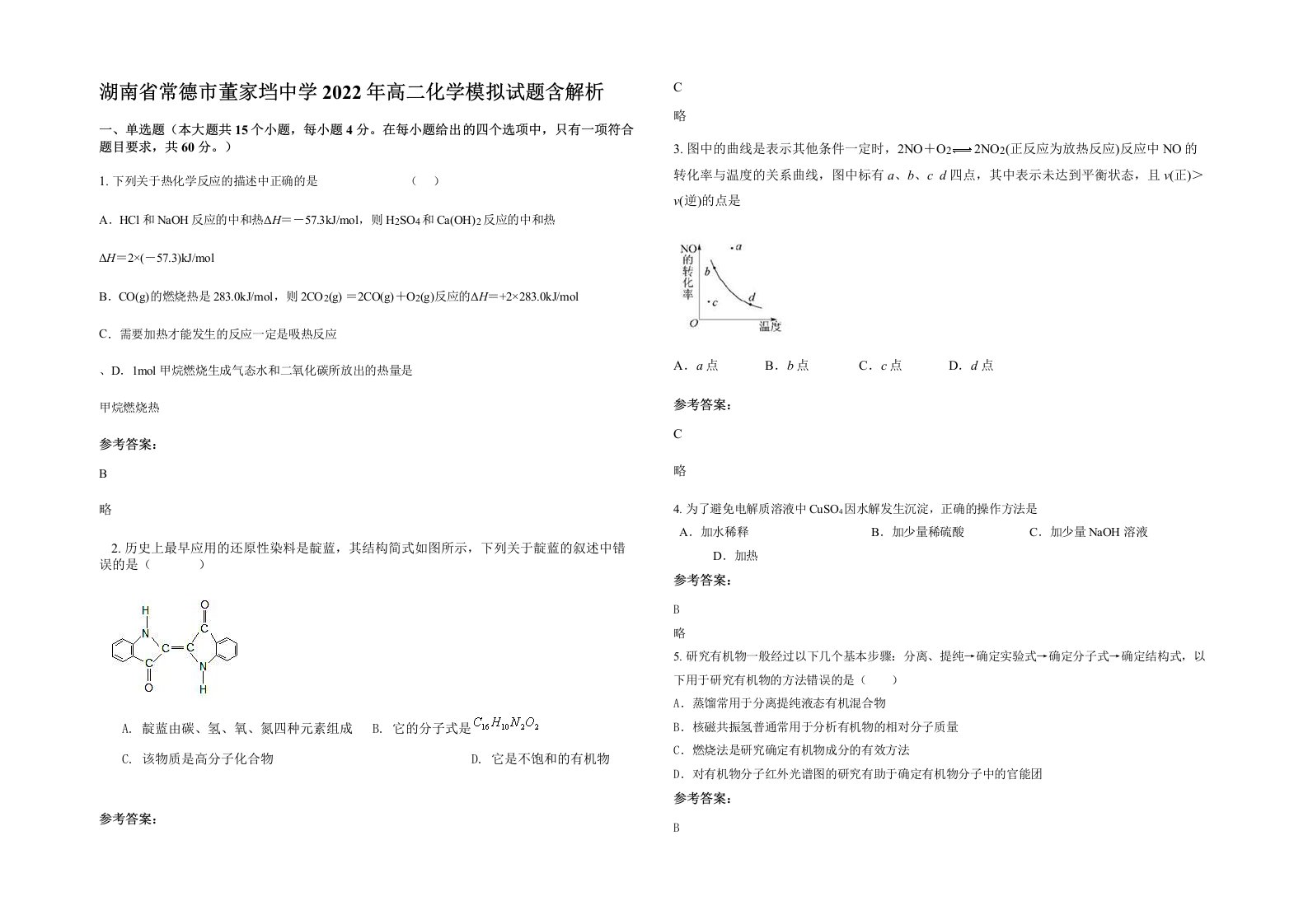 湖南省常德市董家垱中学2022年高二化学模拟试题含解析