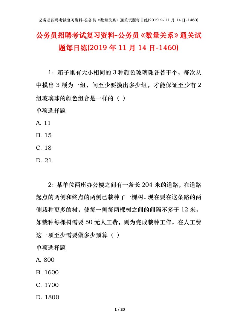 公务员招聘考试复习资料-公务员数量关系通关试题每日练2019年11月14日-1460