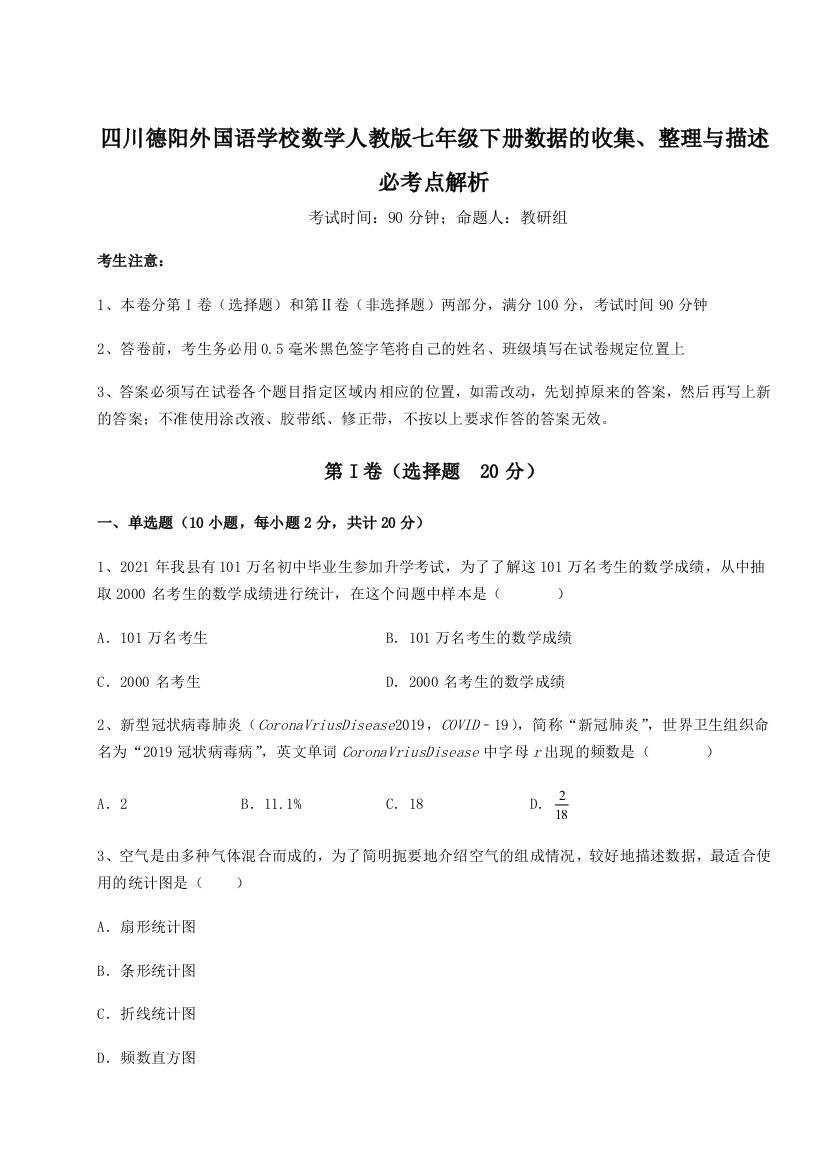 小卷练透四川德阳外国语学校数学人教版七年级下册数据的收集、整理与描述必考点解析试卷（附答案详解）