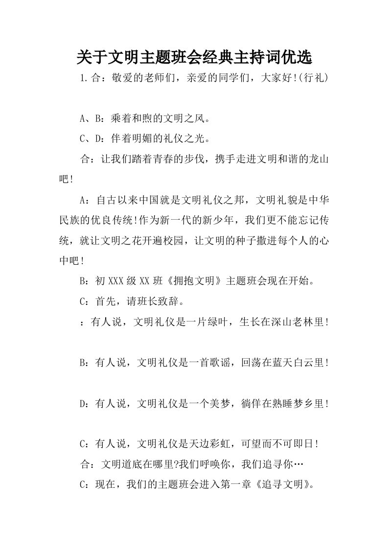 关于文明主题班会经典主持词优选.docx