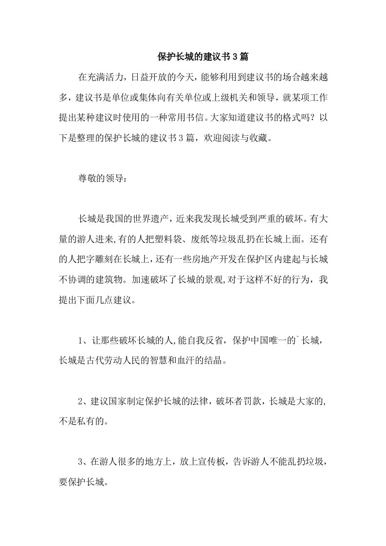 保护长城的建议书3篇