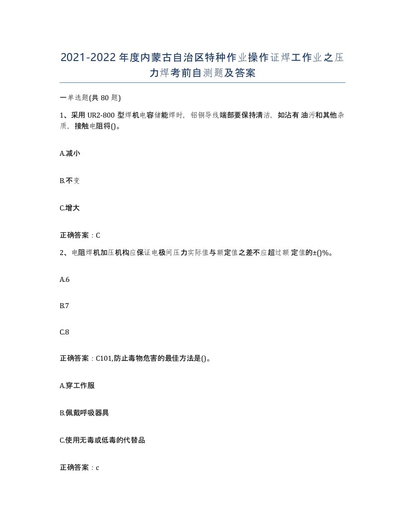 20212022年度内蒙古自治区特种作业操作证焊工作业之压力焊考前自测题及答案