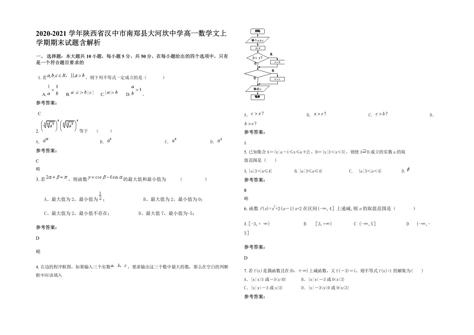 2020-2021学年陕西省汉中市南郑县大河坎中学高一数学文上学期期末试题含解析