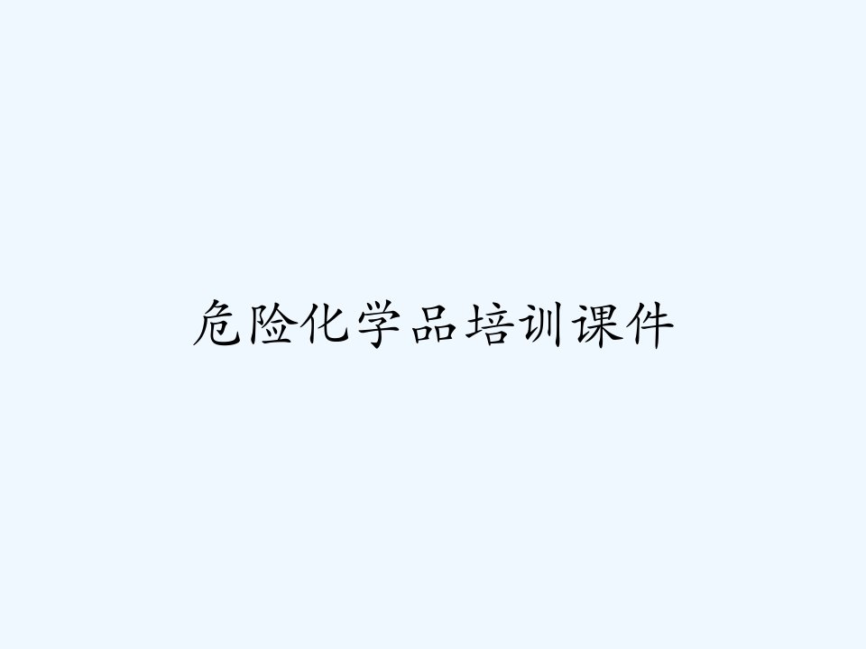 危险化学品培训课件