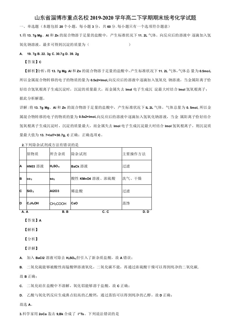 山东省淄博市重点名校2019-2020学年高二下学期期末统考化学试题含解析