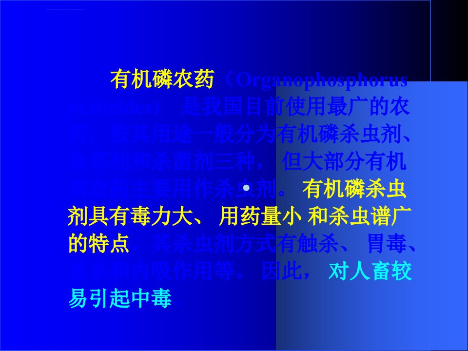 急性有机磷农药中毒9ppt课件