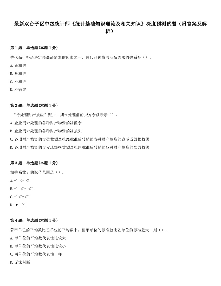 最新双台子区中级统计师《统计基础知识理论及相关知识》深度预测试题（附答案及解析）