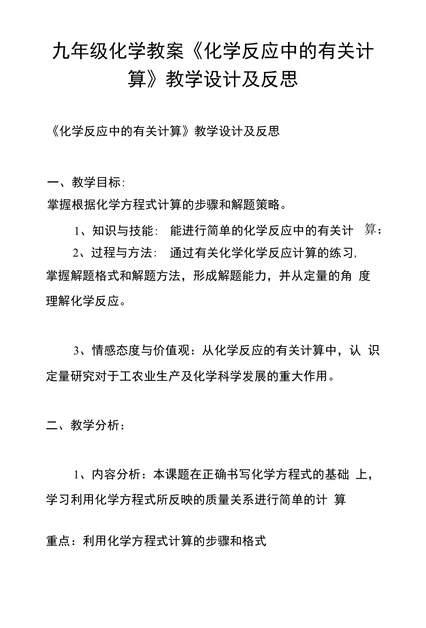 九年级化学教案《化学反应中的有关计算》教学设计及反思