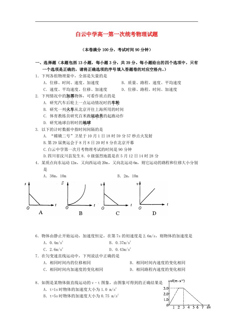 浙江省临海市高一物理上学期第一次统考试题新人教版