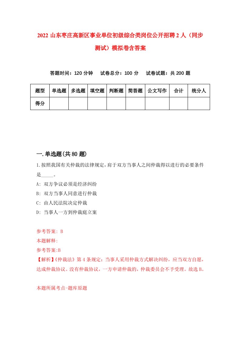 2022山东枣庄高新区事业单位初级综合类岗位公开招聘2人同步测试模拟卷含答案6