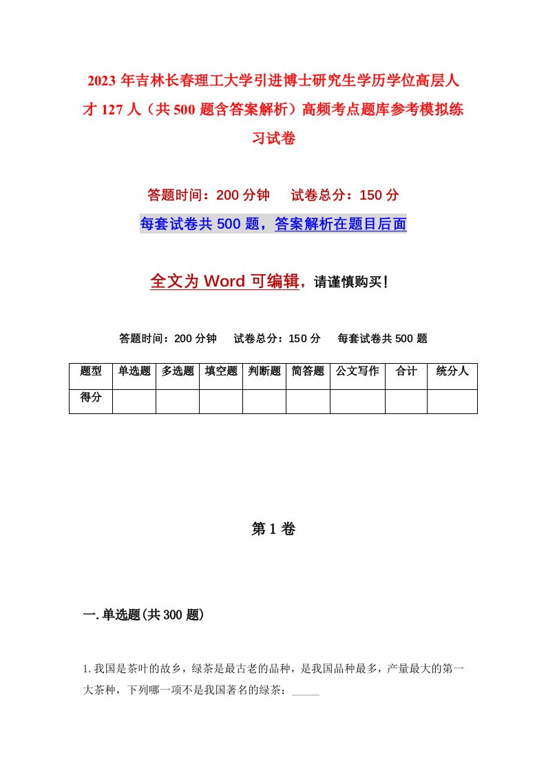 2023年吉林长春理工大学引进博士研究生学历学位高层人才127人共500题含答案解析高频考点题库参考模拟练习试卷