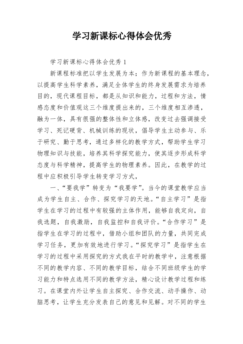 学习新课标心得体会优秀