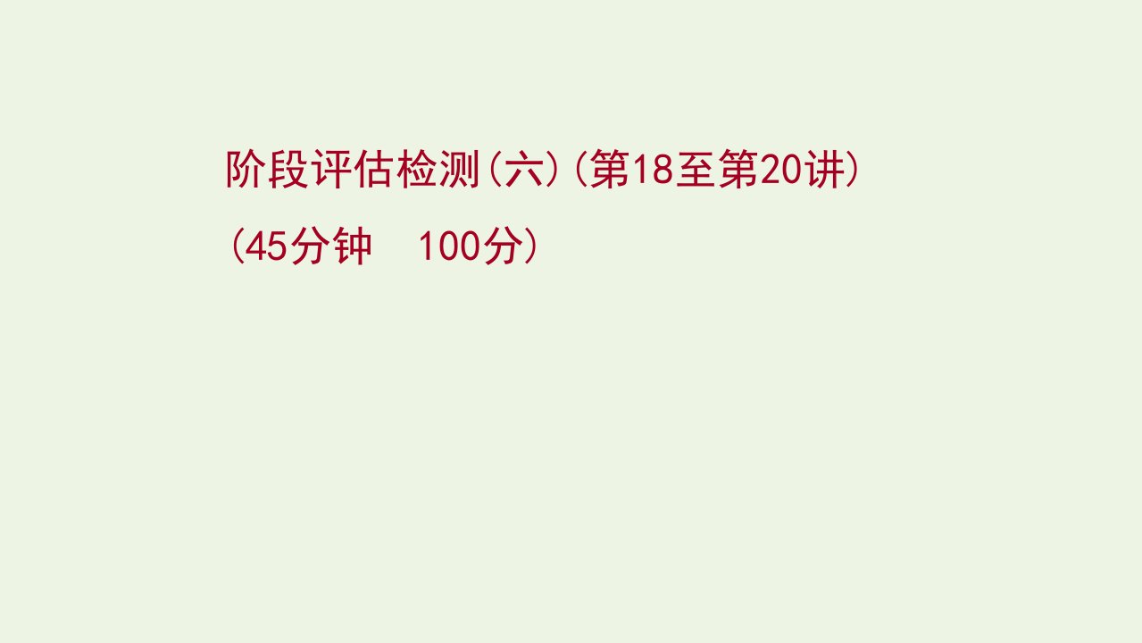 2022版高考地理一轮复习阶段评估检测六课件新人教版