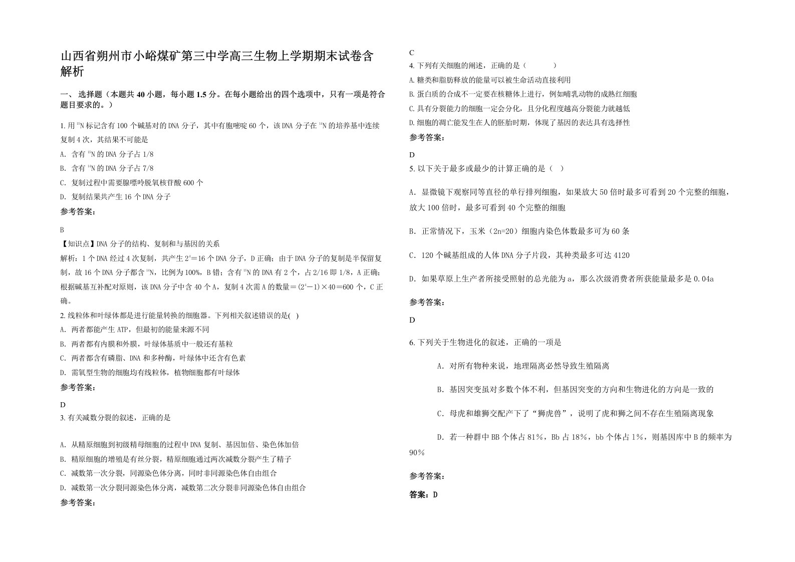 山西省朔州市小峪煤矿第三中学高三生物上学期期末试卷含解析