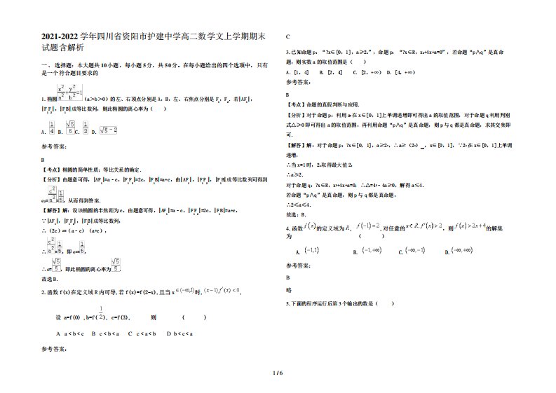 2021-2022学年四川省资阳市护建中学高二数学文上学期期末试题含解析