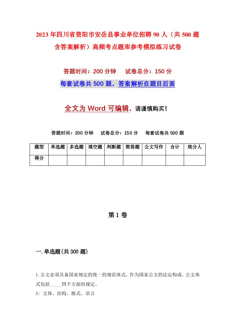 2023年四川省资阳市安岳县事业单位招聘90人共500题含答案解析高频考点题库参考模拟练习试卷